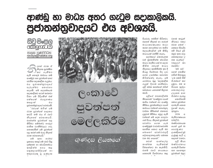 Sivu Mansala Kolu Getaya column by Nalaka Gunawardene, Ravaya 14 Aug 2016