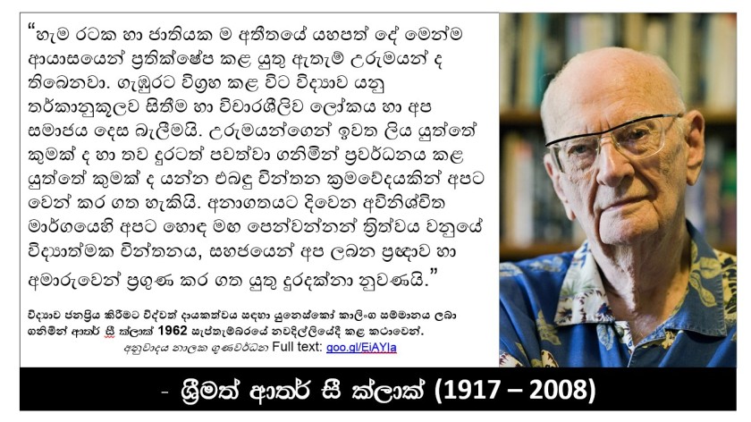 Arthur C Clarke quote on balancing traditions and modernity (Sinhala translation from UNESCO Kalinga Award acceptance speech, 1962)